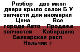 Разбор68 двс/мкпп/двери/крыло/салон Б/У запчасти для иномарки › Цена ­ 1 000 - Все города Авто » Продажа запчастей   . Кабардино-Балкарская респ.,Нальчик г.